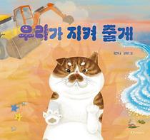 우리가 지켜 줄게